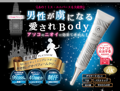 女性に人気!「デオプラスラボ プラチナム」